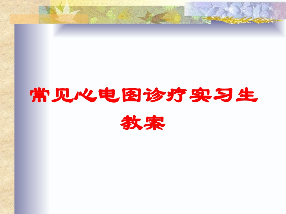常见心电图诊疗实习生教案培训课件.pptx_第1页