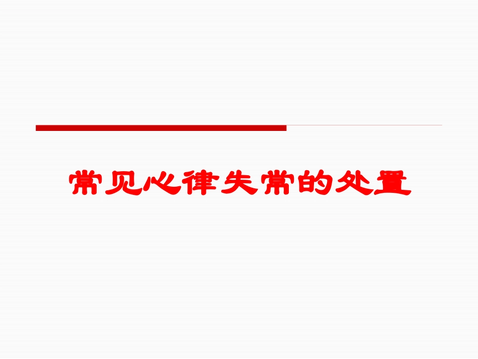 常见心律失常的处置培训课件.pptx_第1页