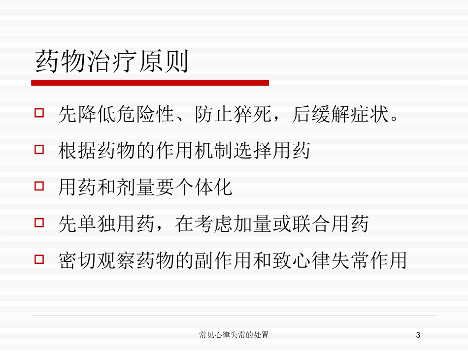 常见心律失常的处置培训课件.pptx_第3页