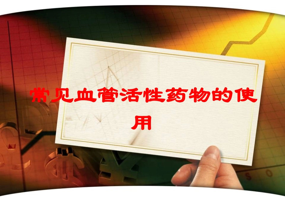 常见血管活性药物的使用培训课件.pptx_第1页