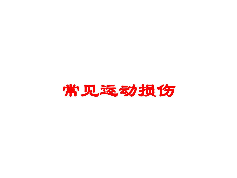 常见运动损伤培训课件.pptx_第1页