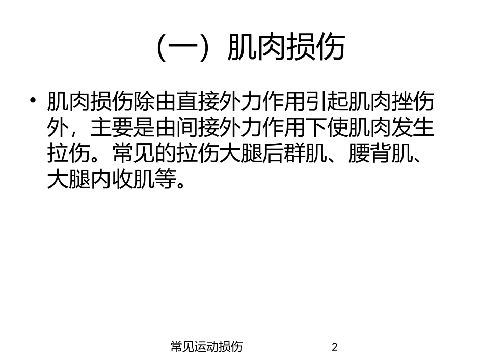 常见运动损伤培训课件.pptx_第2页