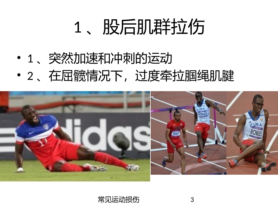 常见运动损伤培训课件.pptx_第3页
