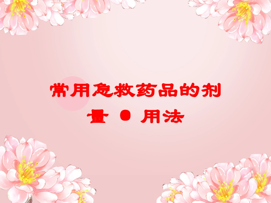 常用急救药品的剂量用法培训课件.pptx_第1页