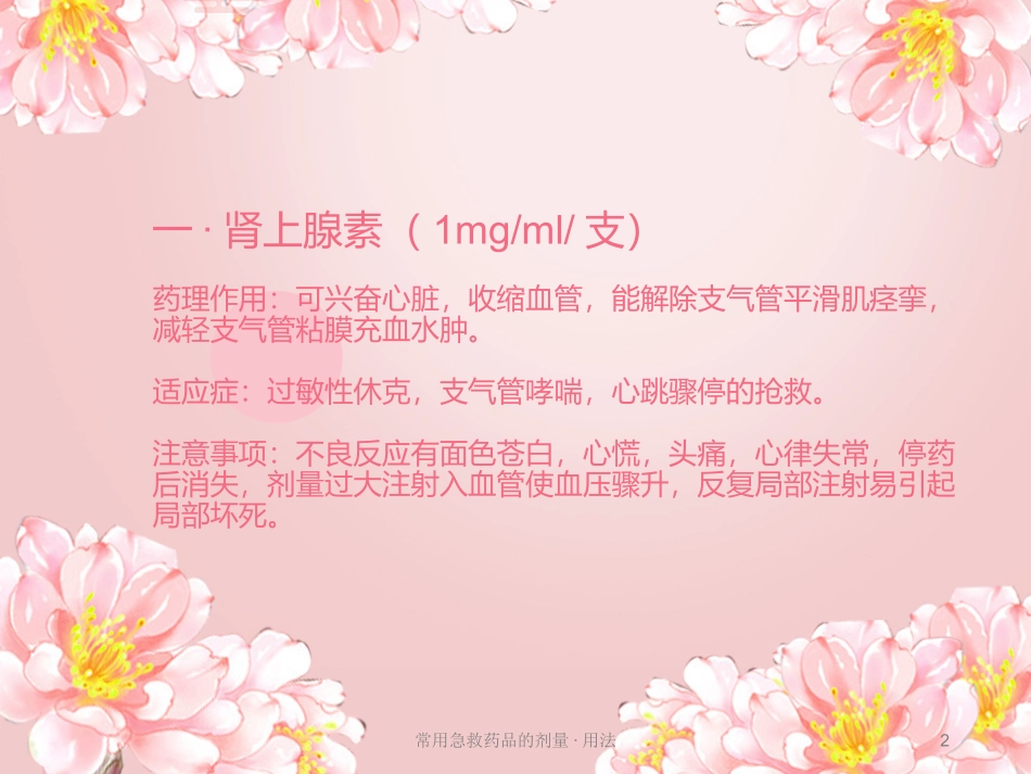 常用急救药品的剂量用法培训课件.pptx_第2页