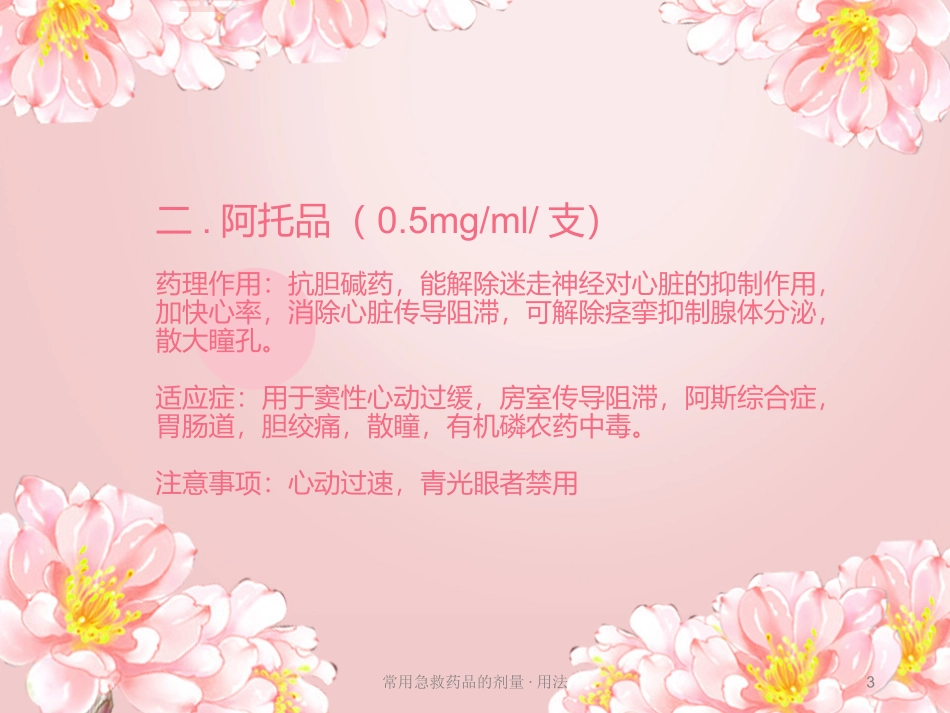 常用急救药品的剂量用法培训课件.pptx_第3页