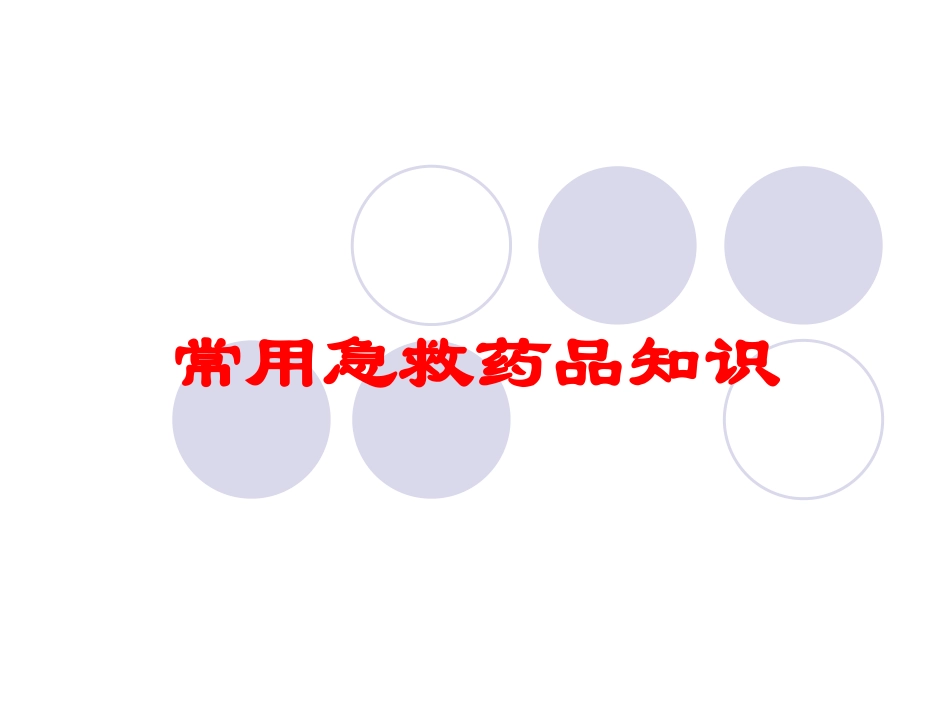 常用急救药品知识培训课件.pptx_第1页