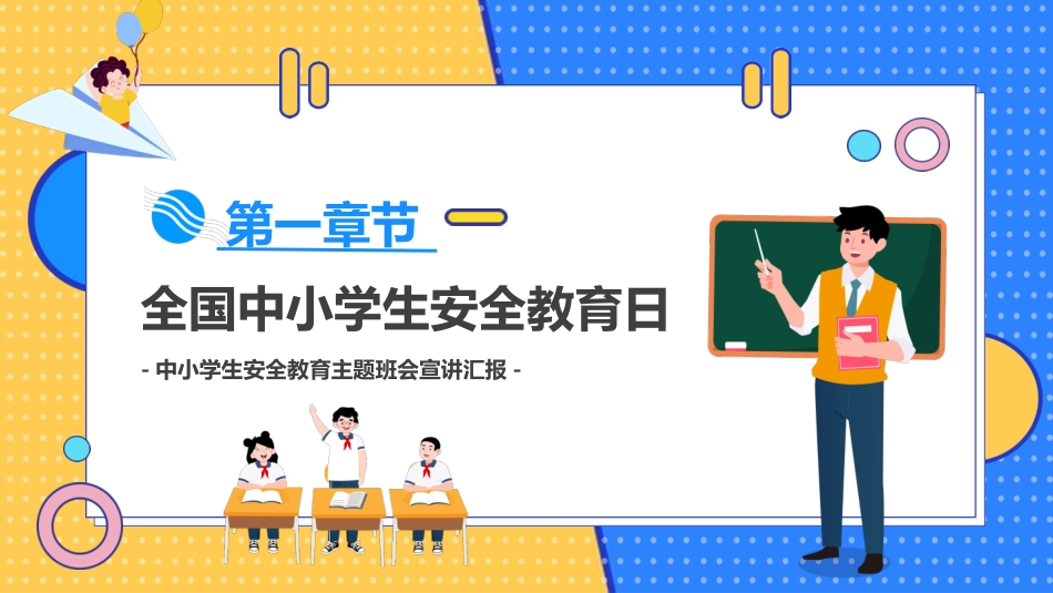 中小学生安全教育主题班会.pptx_第3页