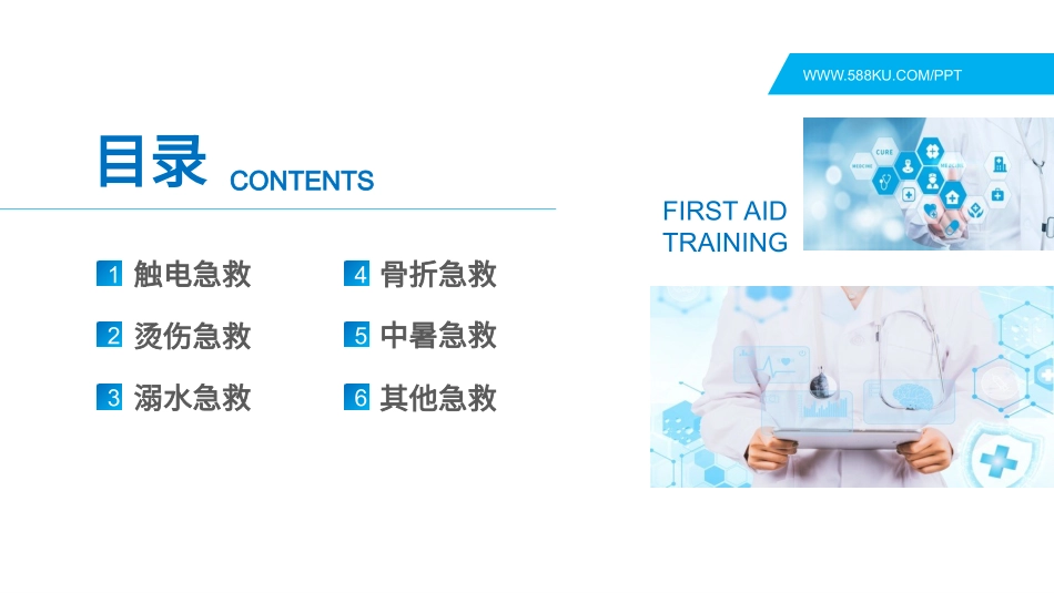 常用急救知识培训2.pptx_第2页