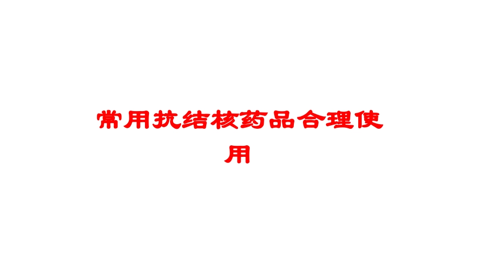 常用抗结核药品合理使用培训课件.pptx_第1页
