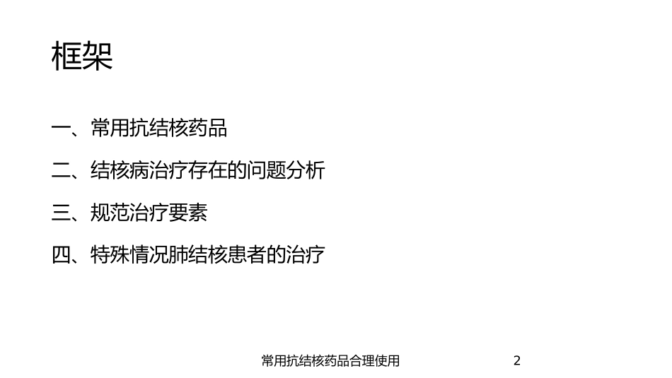 常用抗结核药品合理使用培训课件.pptx_第2页