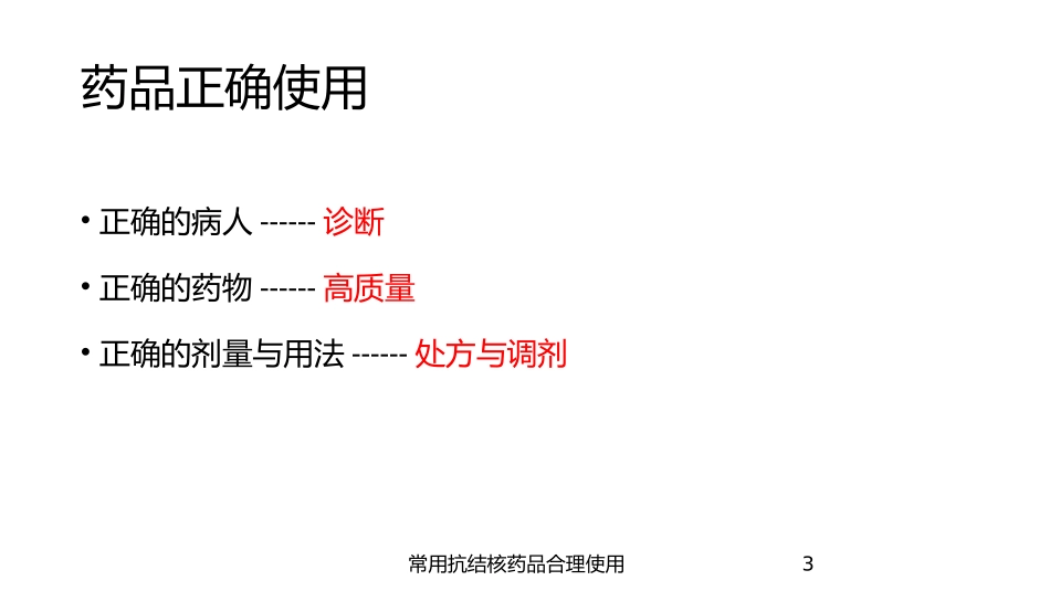 常用抗结核药品合理使用培训课件.pptx_第3页
