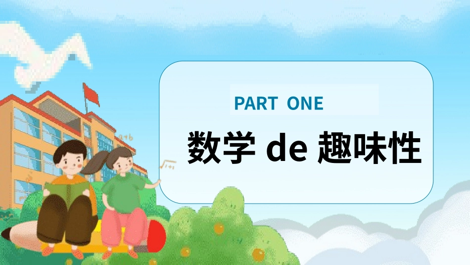 中小学数学开学第一课1.pptx_第3页