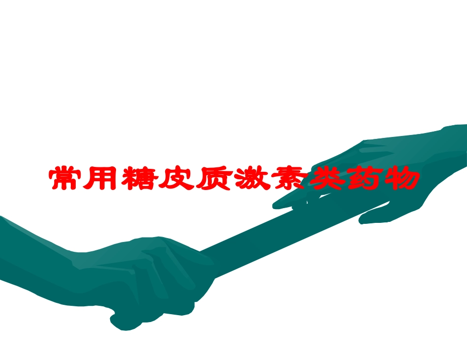 常用糖皮质激素类药物培训课件.pptx_第1页