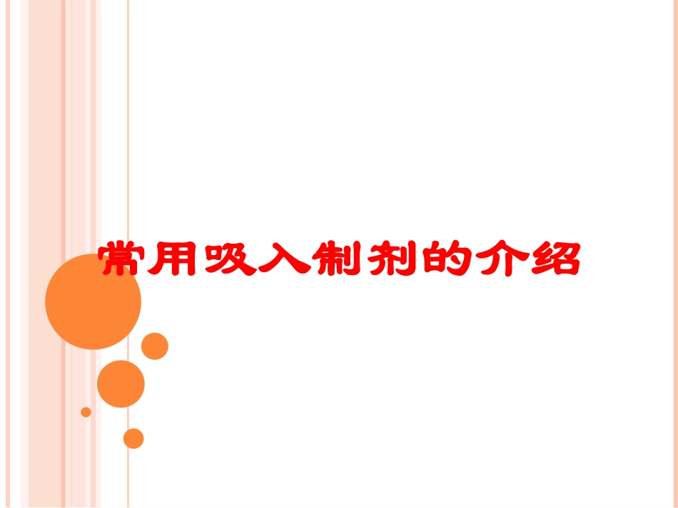 常用吸入制剂的介绍培训课件.pptx_第1页