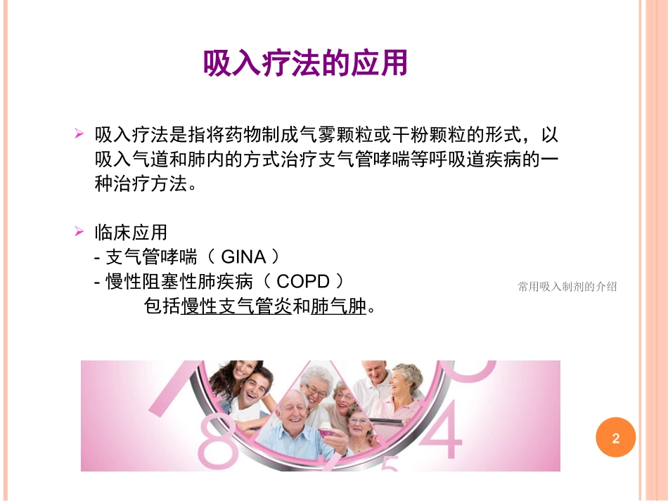 常用吸入制剂的介绍培训课件.pptx_第2页