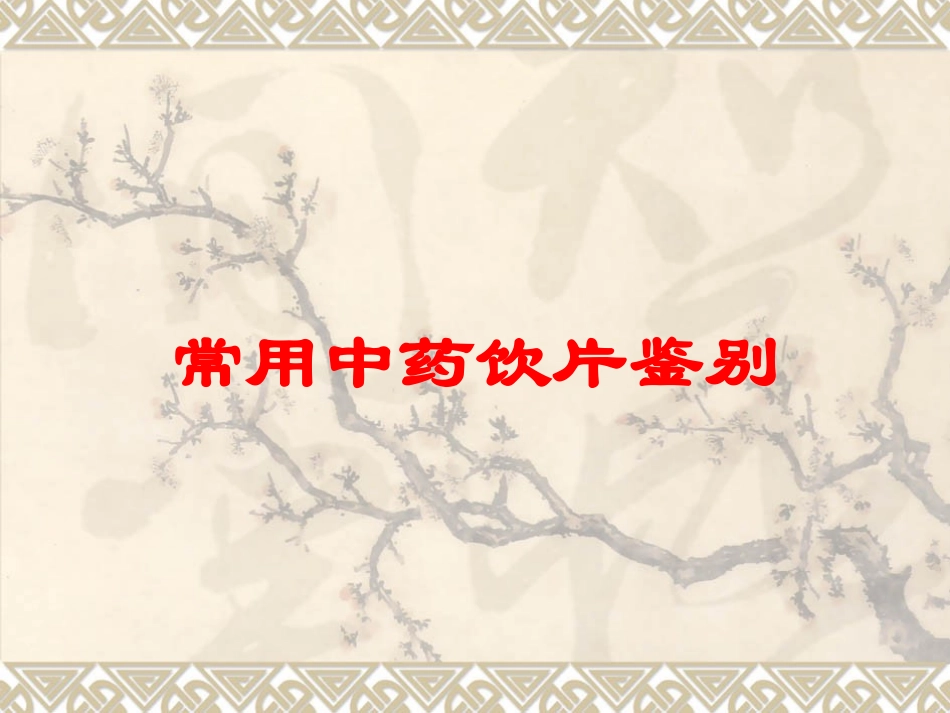 常用中药饮片鉴别培训课件.pptx_第1页