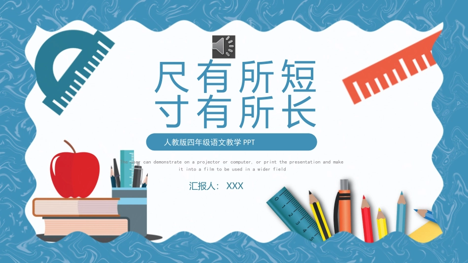 尺有所短寸有所长语文课文教学课件.pptx_第1页