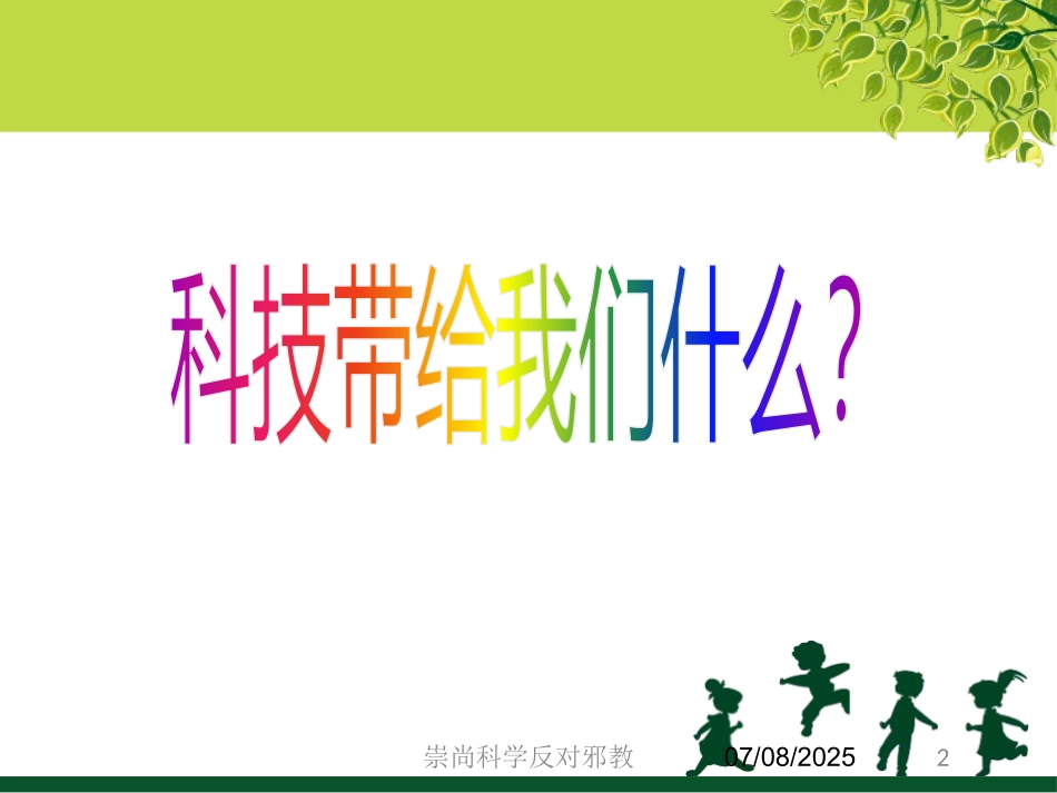 崇尚科学反对邪教课件.pptx_第2页