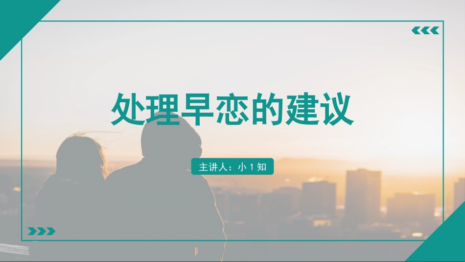 处理早恋的建议主题班会9.pptx_第1页
