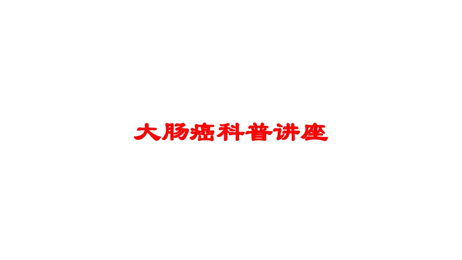 大肠癌科普讲座培训课件.pptx_第1页