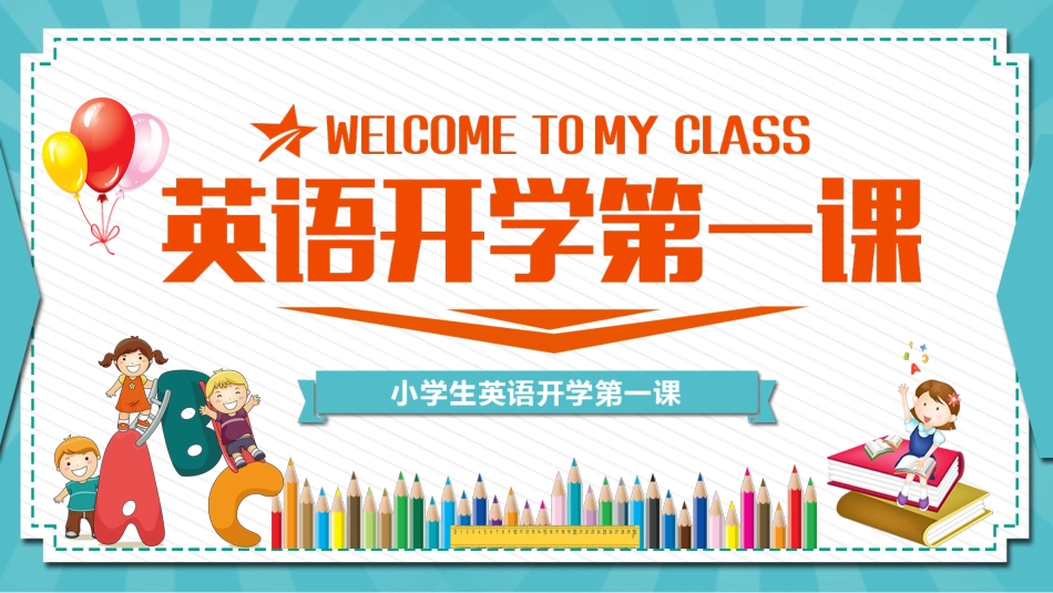 中小学英语开学第一课47.pptx_第1页