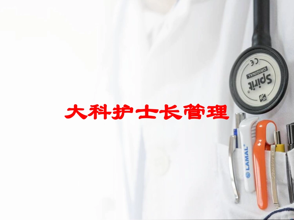 大科护士长管理培训课件.pptx_第1页