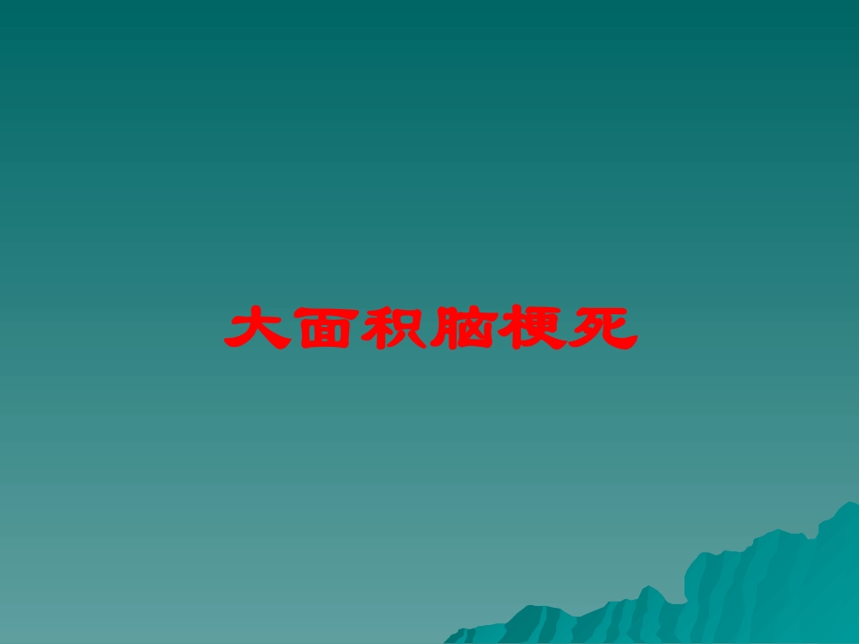 大面积脑梗死培训课件.pptx_第1页