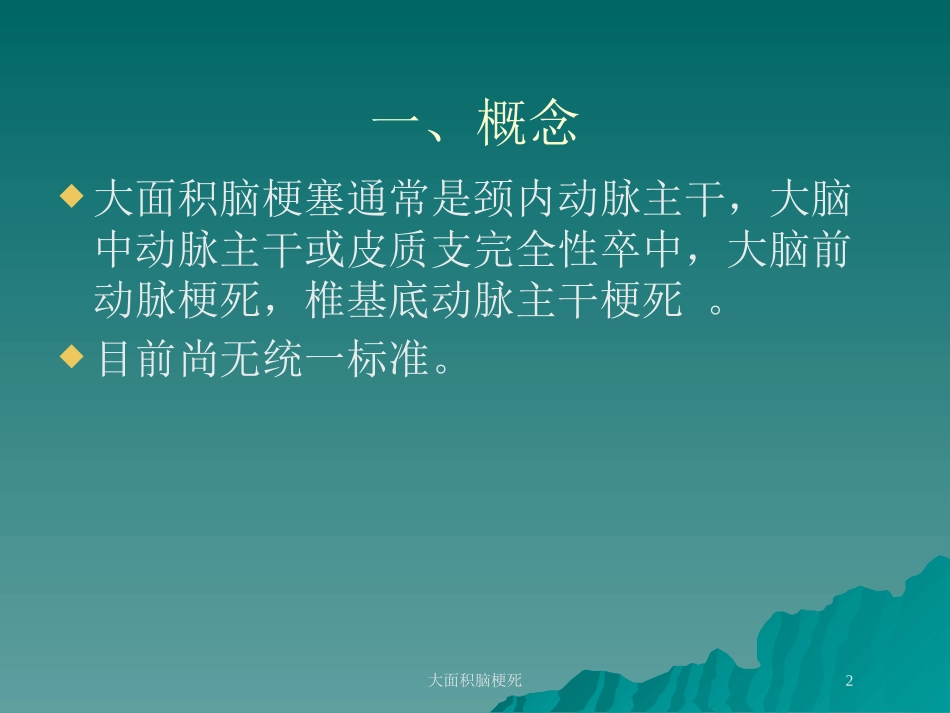 大面积脑梗死培训课件.pptx_第2页