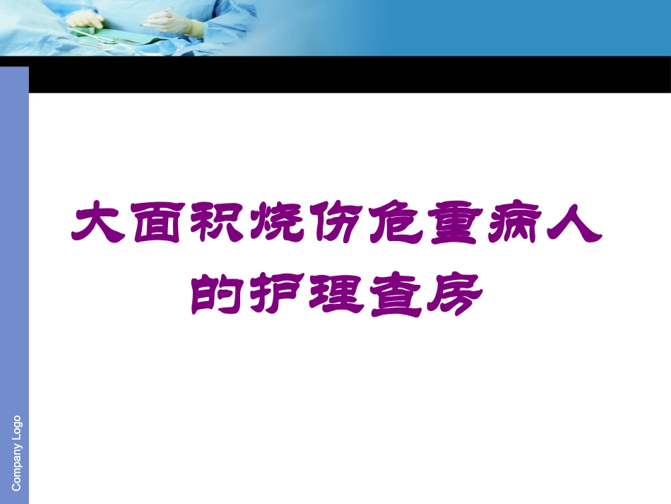 大面积烧伤危重病人的护理查房培训课件.pptx_第1页