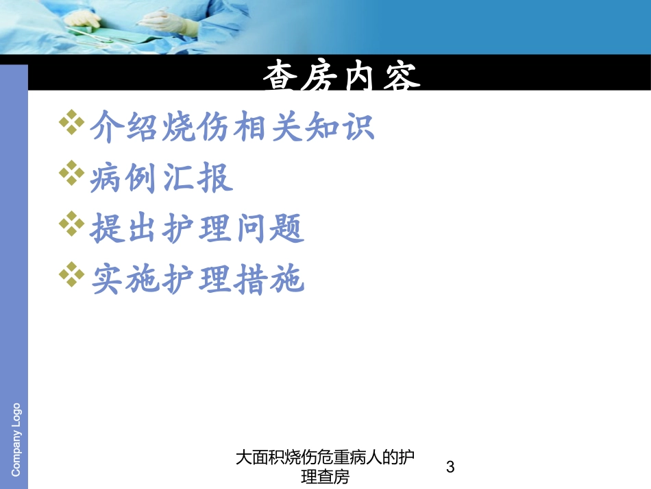 大面积烧伤危重病人的护理查房培训课件.pptx_第3页