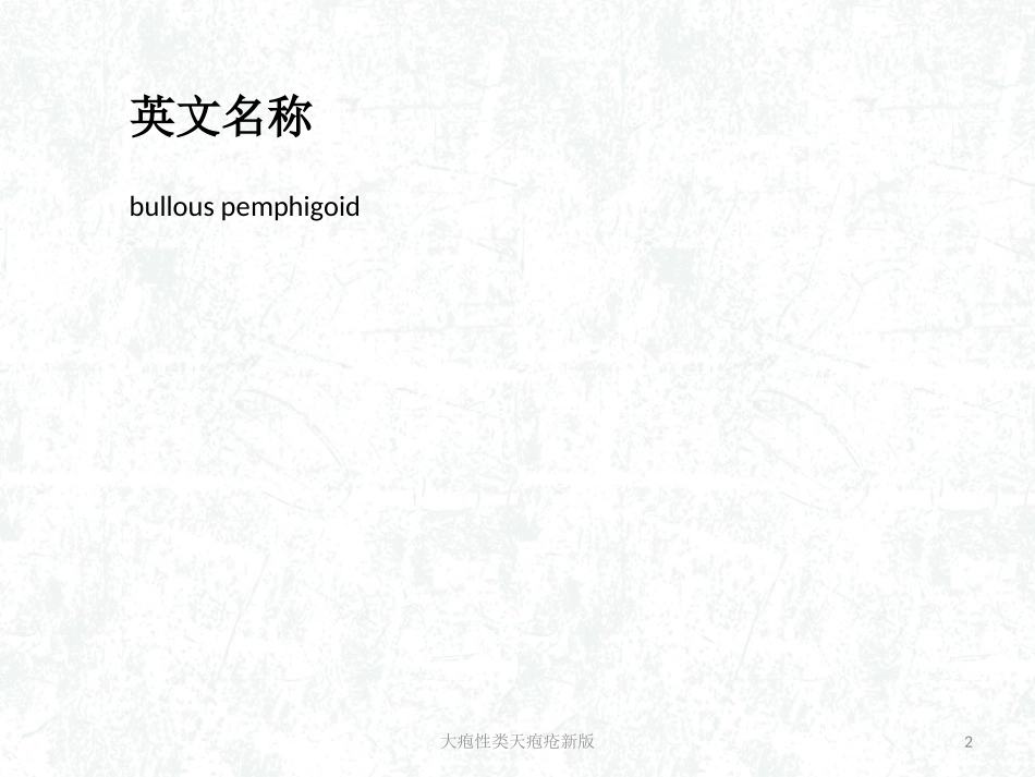大疱性类天疱疮新版培训课件.pptx_第2页