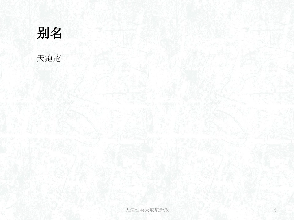 大疱性类天疱疮新版培训课件.pptx_第3页