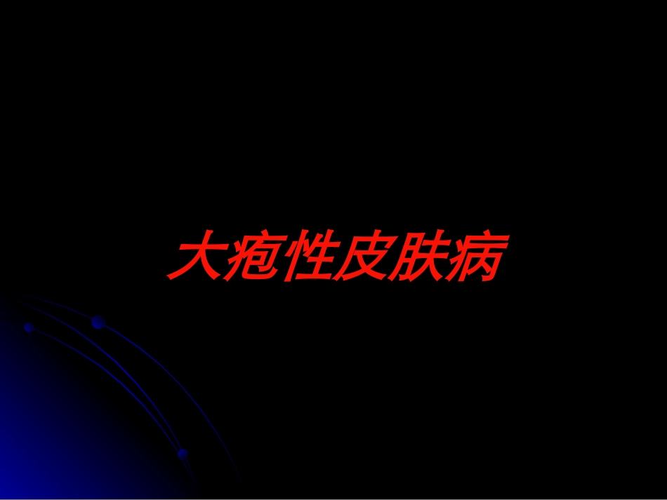大疱性皮肤病培训课件.pptx_第1页