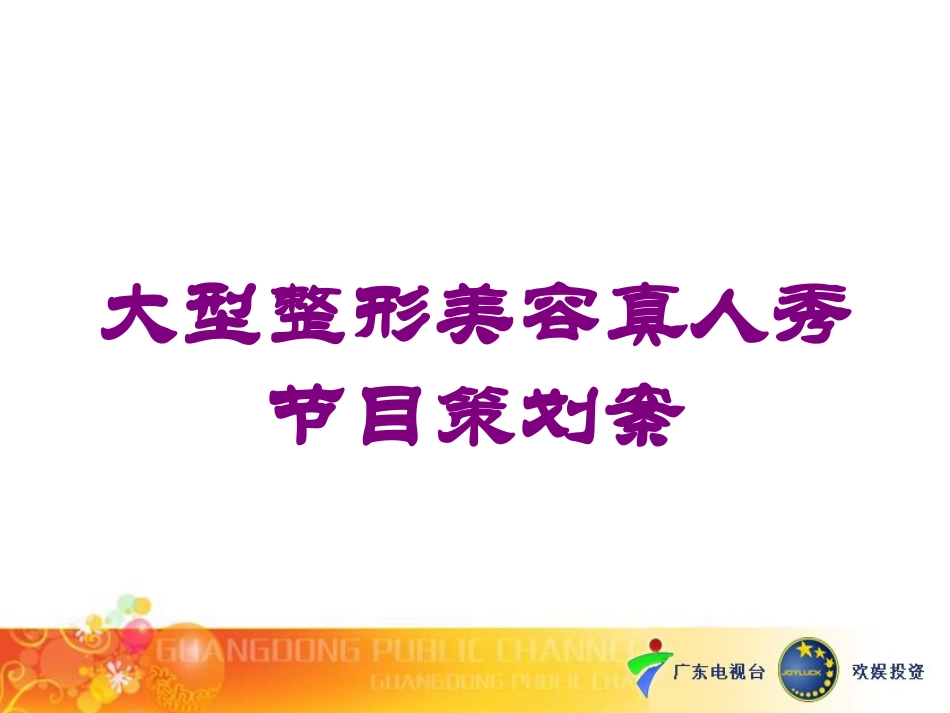 大型整形美容真人秀节目策划案培训课件.pptx_第1页