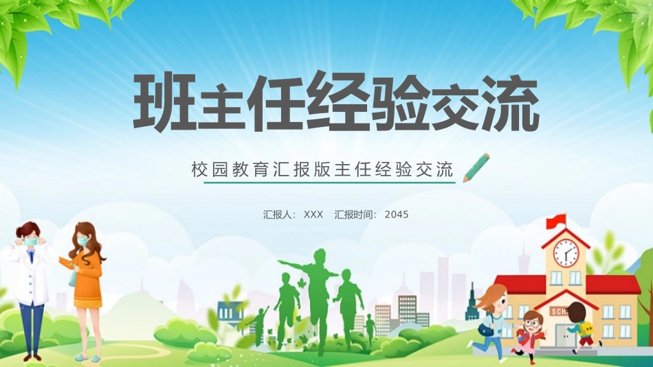 做好班主任 做一名有智慧的班主任 校园廉洁  80).pptx_第1页