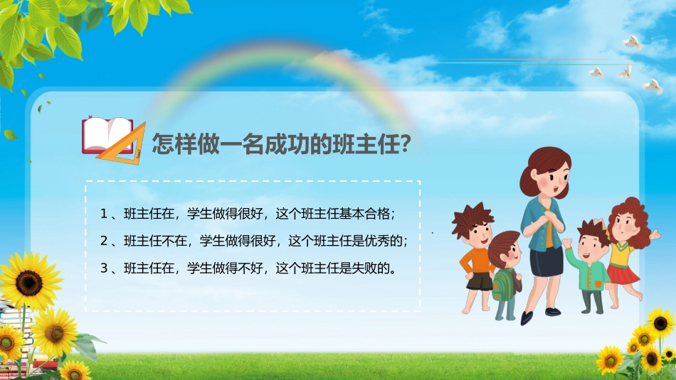 做好班主任 做一名有智慧的班主任 校园廉洁  80).pptx_第2页