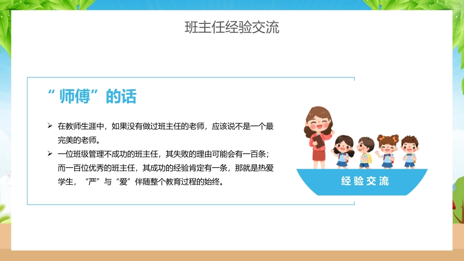 做好班主任 做一名有智慧的班主任 校园廉洁  80).pptx_第3页