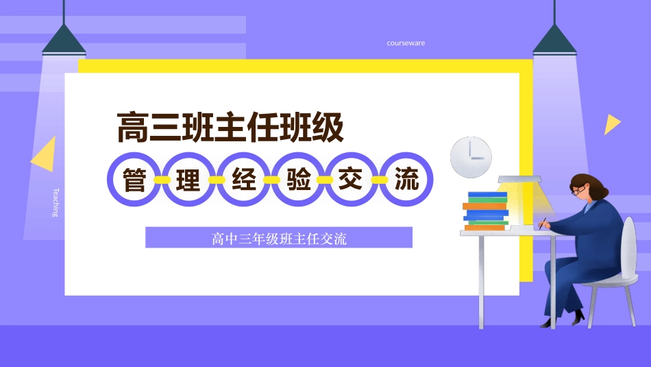 做好班主任 做一名有智慧的班主任 校园廉洁  88).pptx_第1页