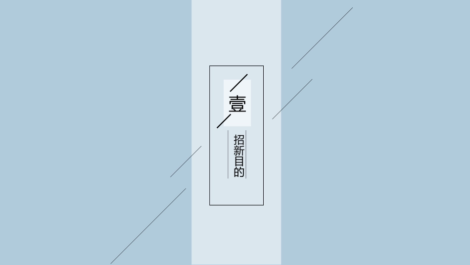 大学部门社团招新通用131.pptx_第3页