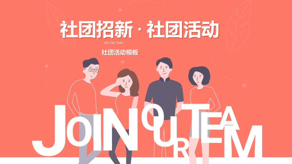 大学部门社团招新通用161.pptx_第1页