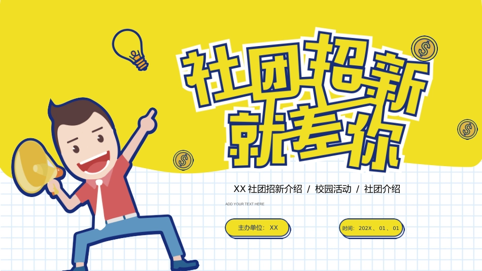 大学部门社团招新通用231.pptx_第1页