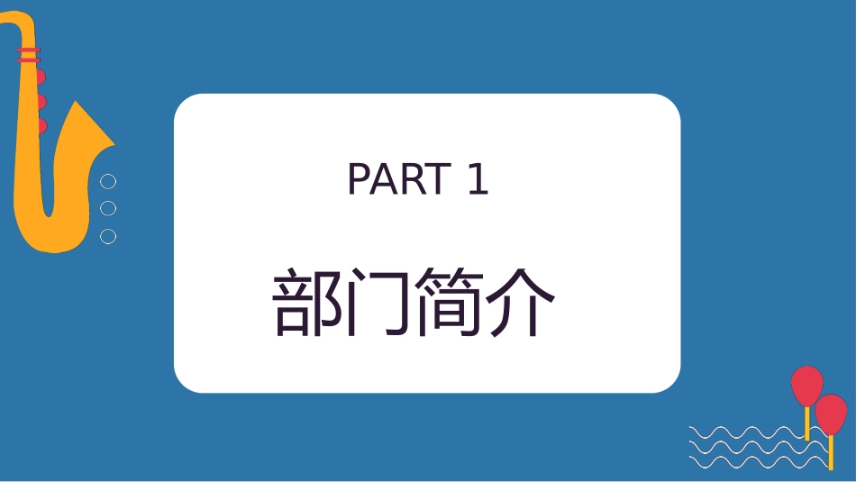 大学部门社团招新通用371.pptx_第3页