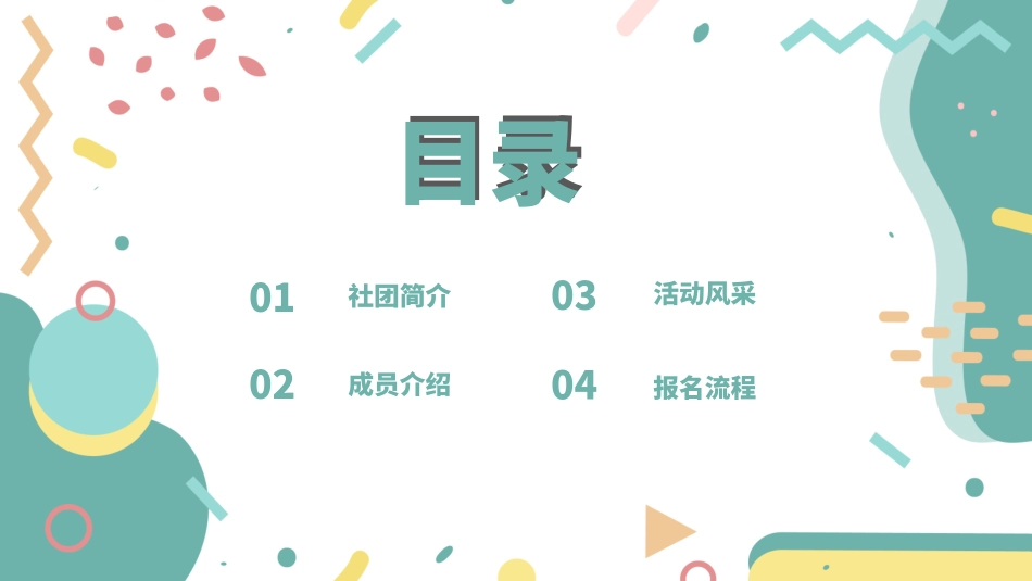 大学部门社团招新通用421.pptx_第2页