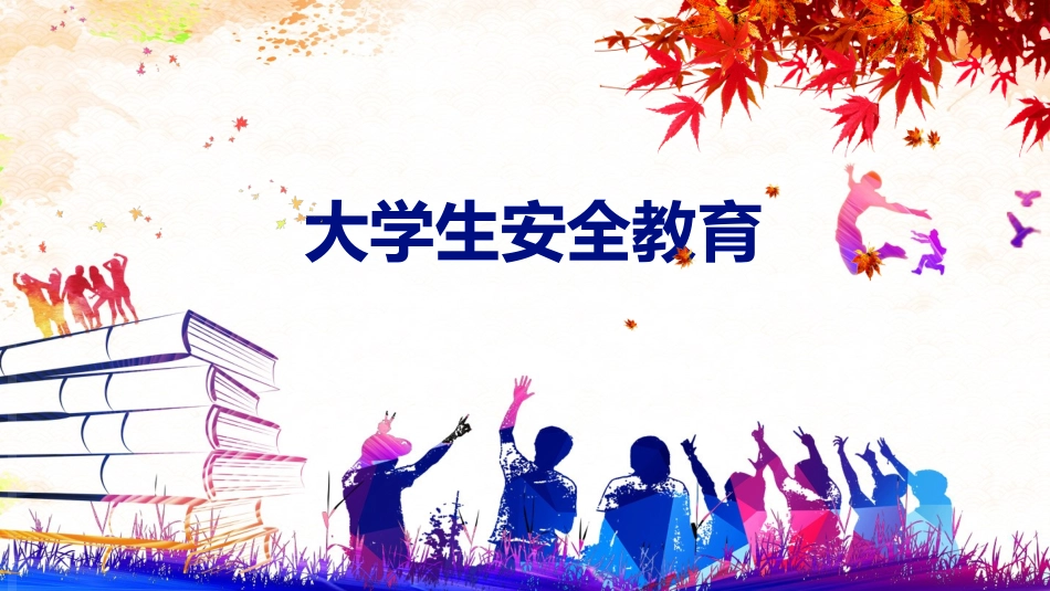 大学生安全教育.pptx_第1页