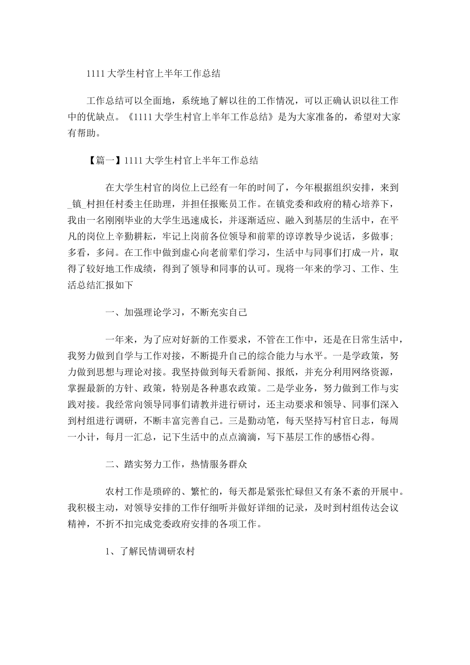 大学生村官上半年工作总结.docx_第1页