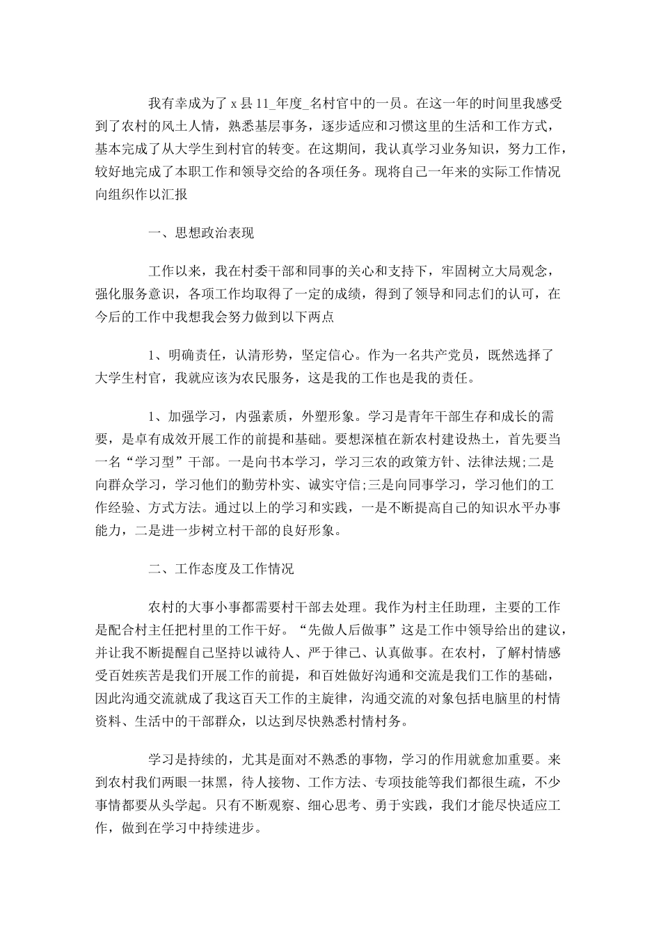 大学生村官上半年工作总结.docx_第3页