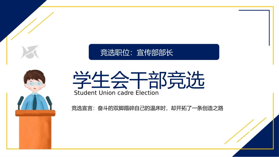 大学生干部岗位学生会干部竞选17.pptx_第1页
