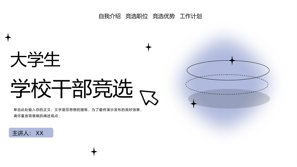 大学生干部岗位学生会干部竞选23.pptx_第1页