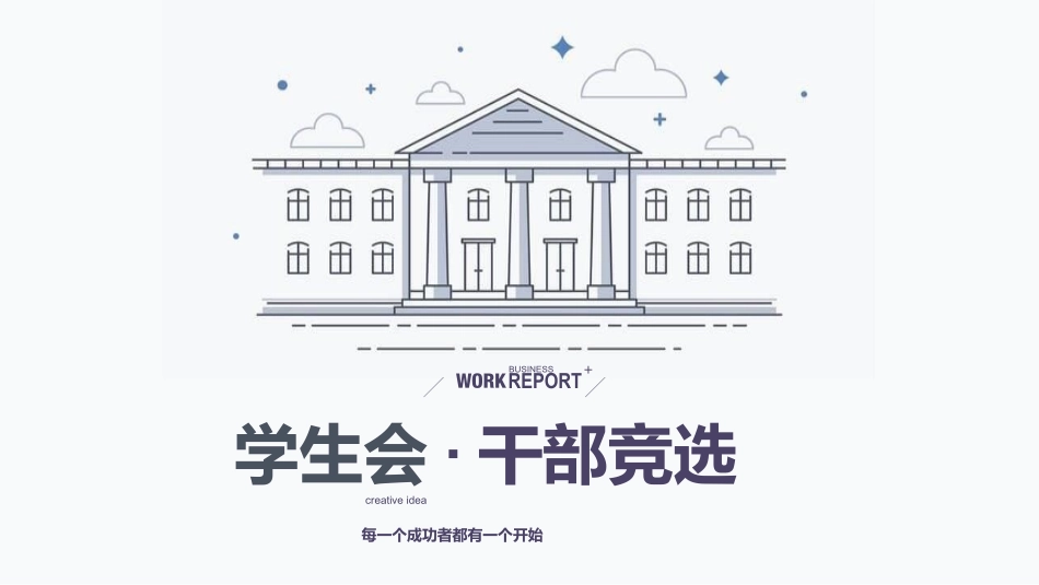 大学生干部岗位学生会干部竞选59.pptx_第1页